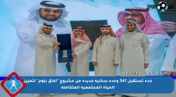 جدة تستقبل 547 وحدة سكنية جديدة من مشروع “آفاق بلوم” لتعزيز الحياة المجتمعية المتكاملة